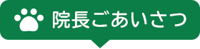 院長ごあいさつ